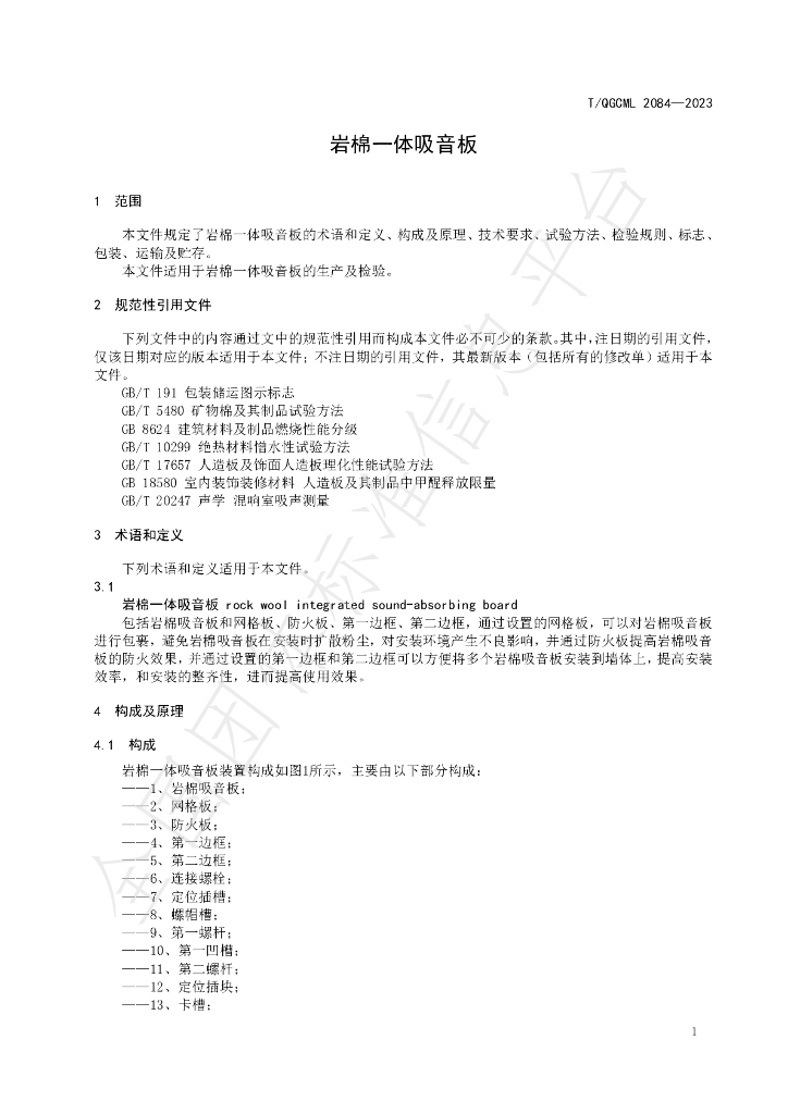 T/QGCML 2084-2023 标准预览