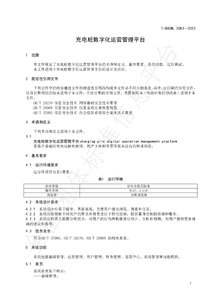 T/QGCML 2083-2023 标准预览
