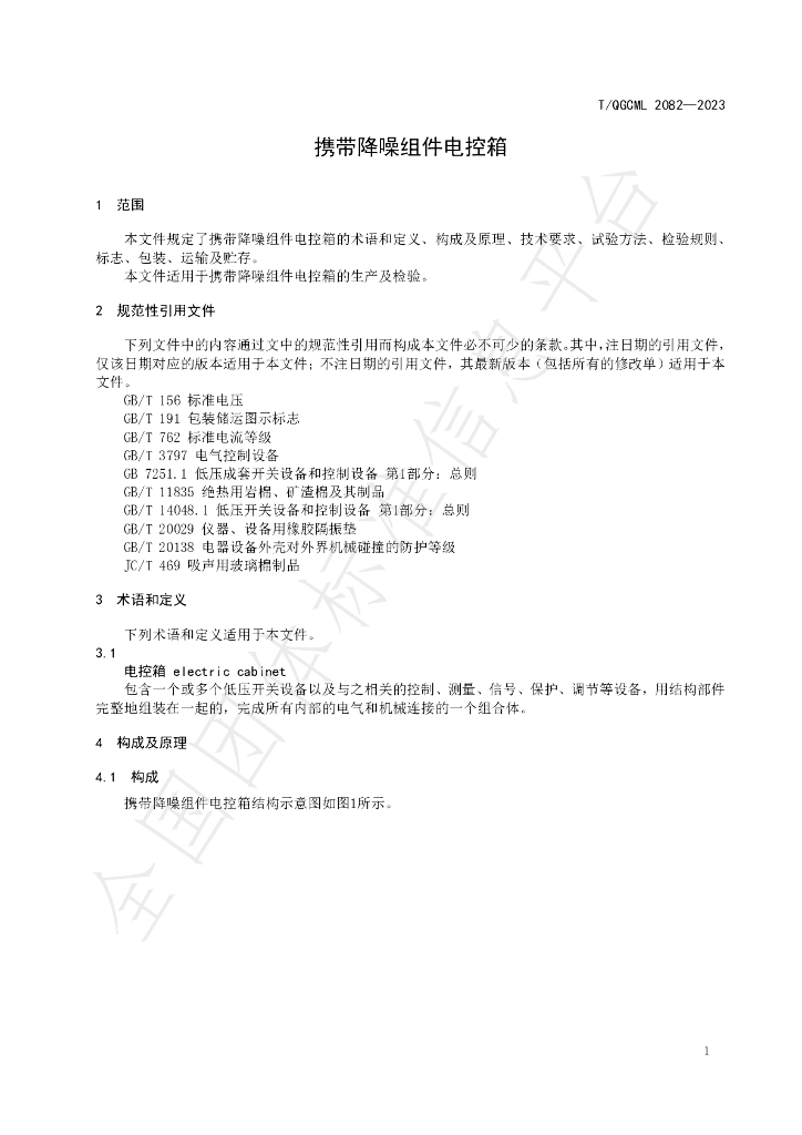 T/QGCML 2082-2023 标准预览