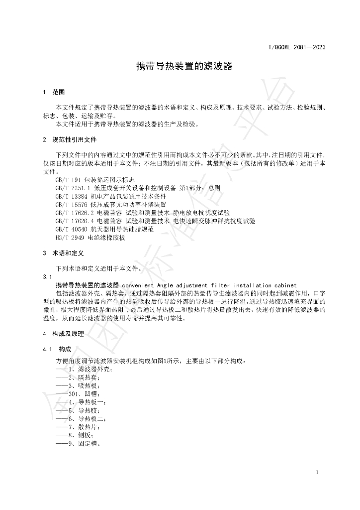 T/QGCML 2081-2023 标准预览