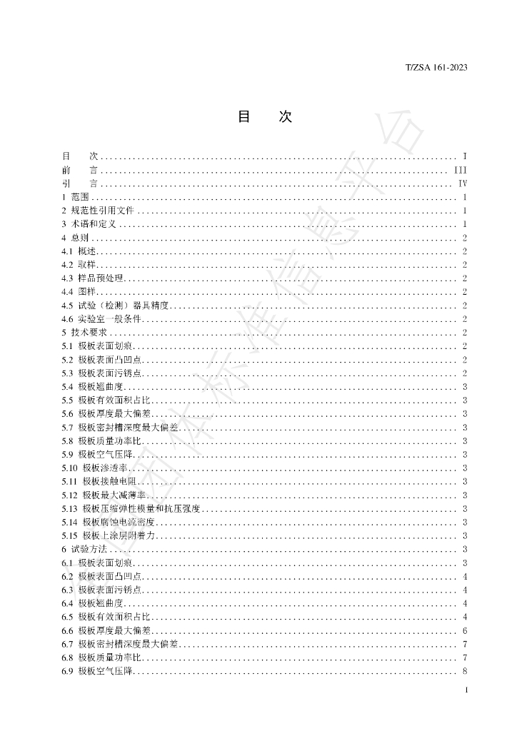 T/ZSA 161-2023 标准预览