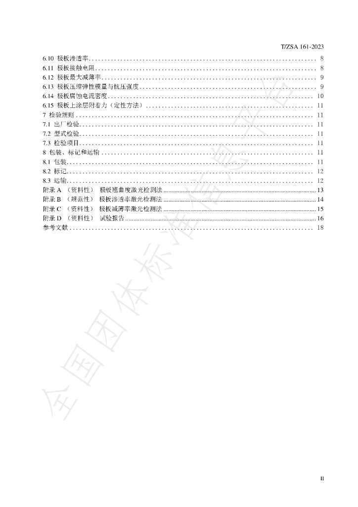 T/ZSA 161-2023 标准预览