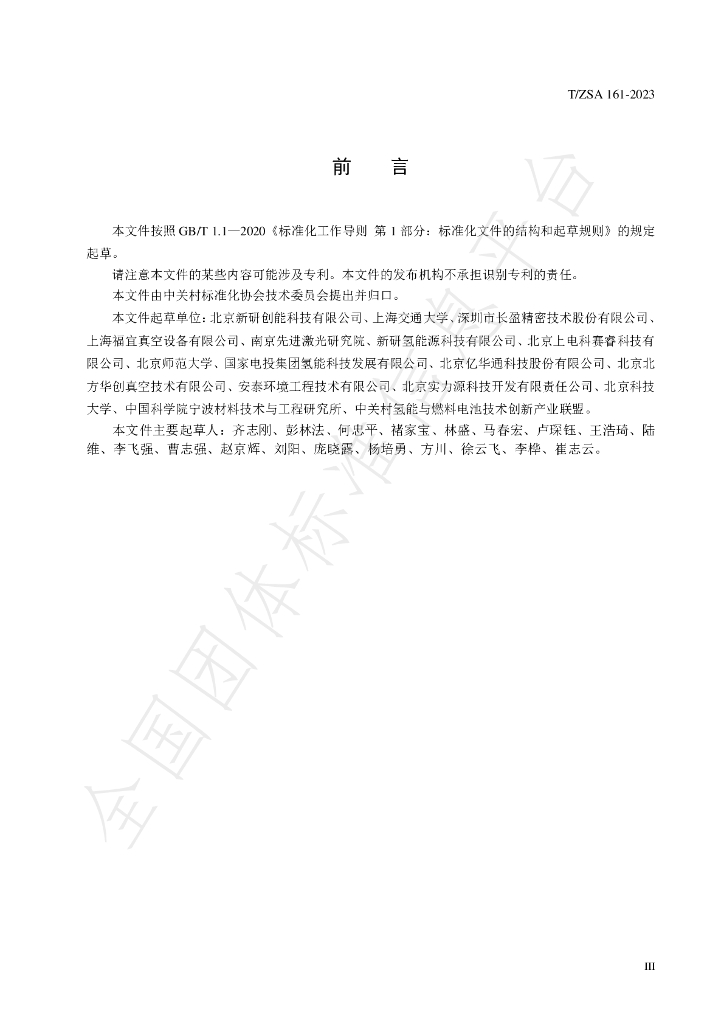 T/ZSA 161-2023 标准预览