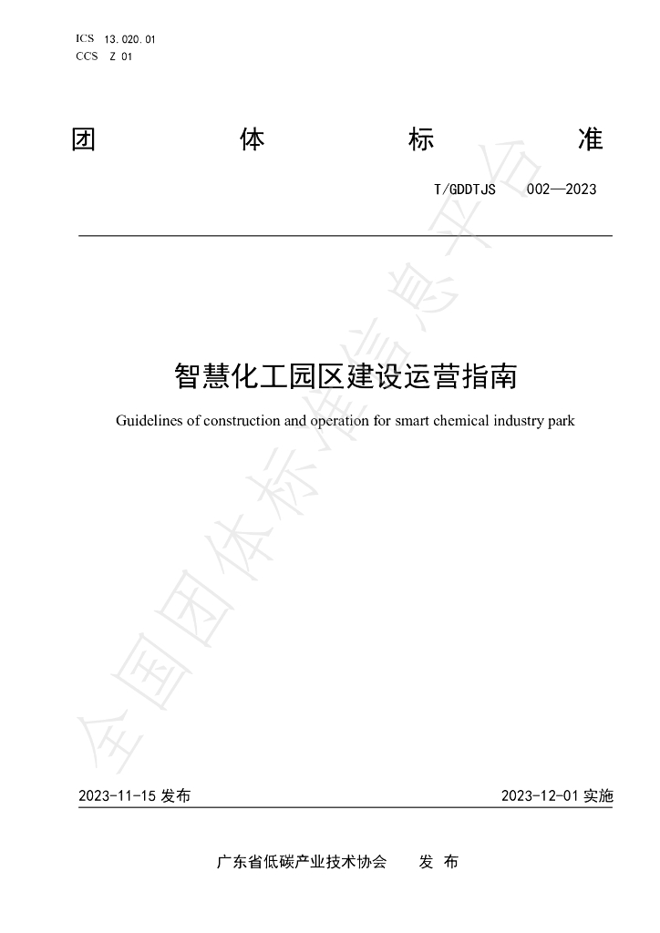 T/GDDTJS 002-2023 标准预览