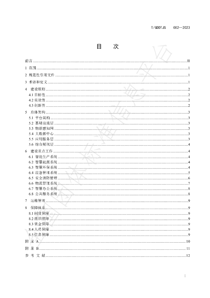 T/GDDTJS 002-2023 标准预览