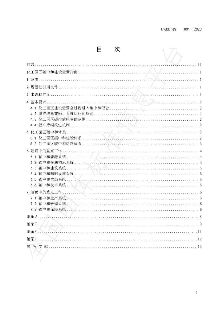 T/GDDTJS 001-2023 标准预览