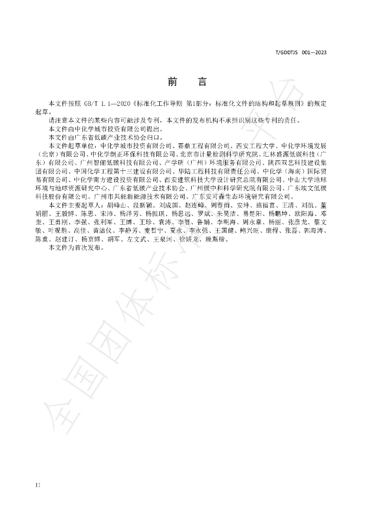 T/GDDTJS 001-2023 标准预览