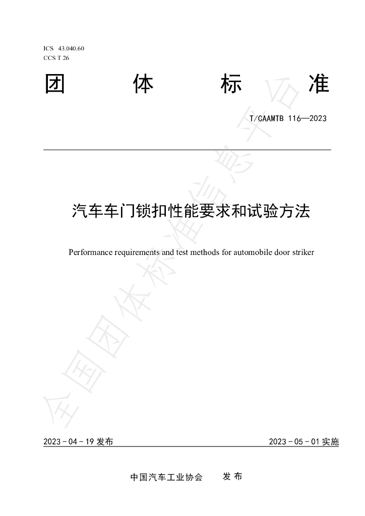 T/CAAMTB 116-2023 标准预览