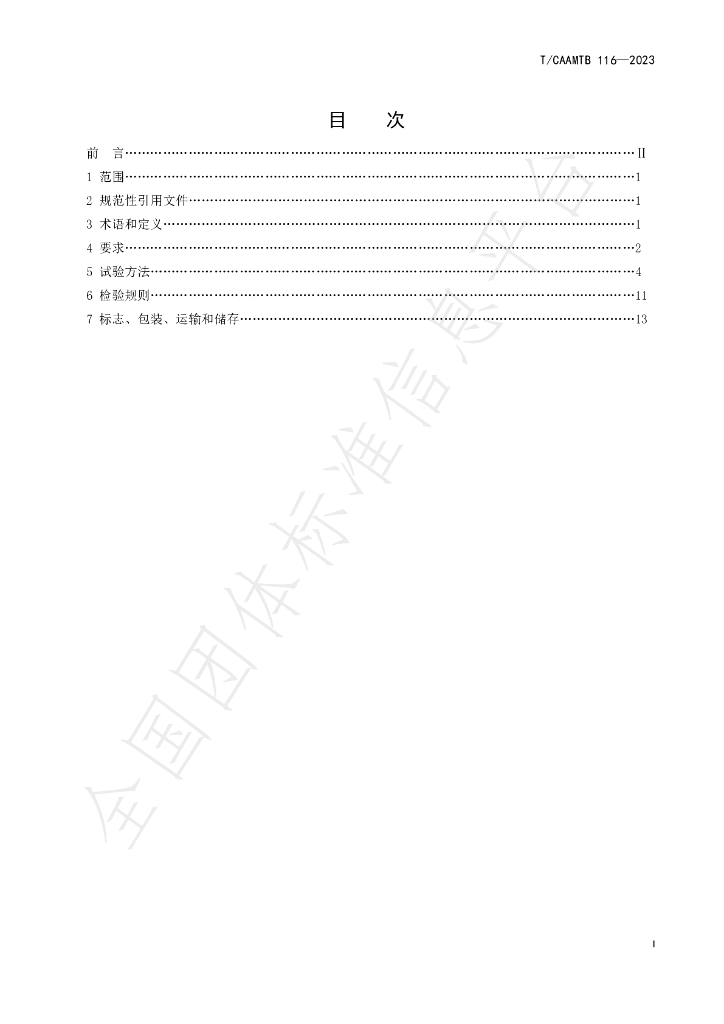 T/CAAMTB 116-2023 标准预览