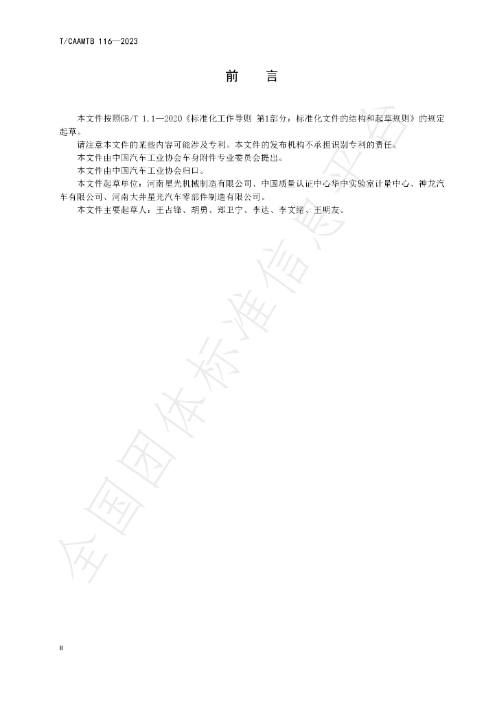 T/CAAMTB 116-2023 标准预览