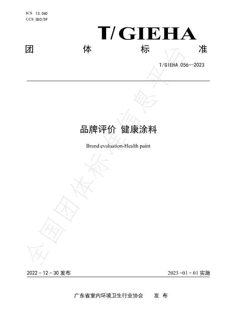 T/GIEHA 056-2023 标准预览