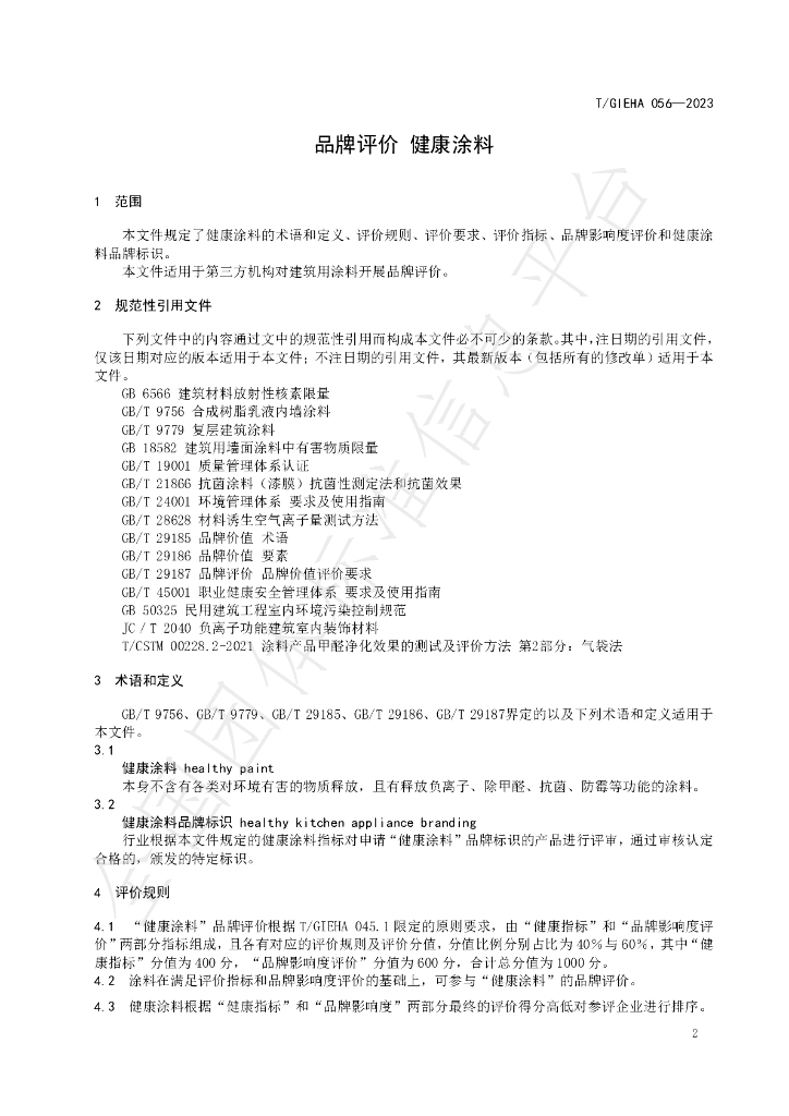 T/GIEHA 056-2023 标准预览