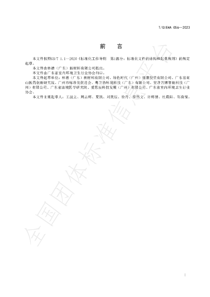 T/GIEHA 056-2023 标准预览