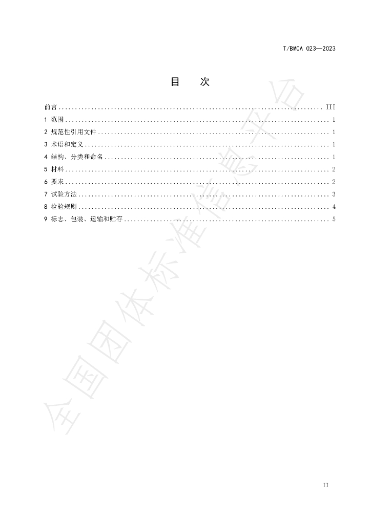 T/BMCA 023-2023 标准预览
