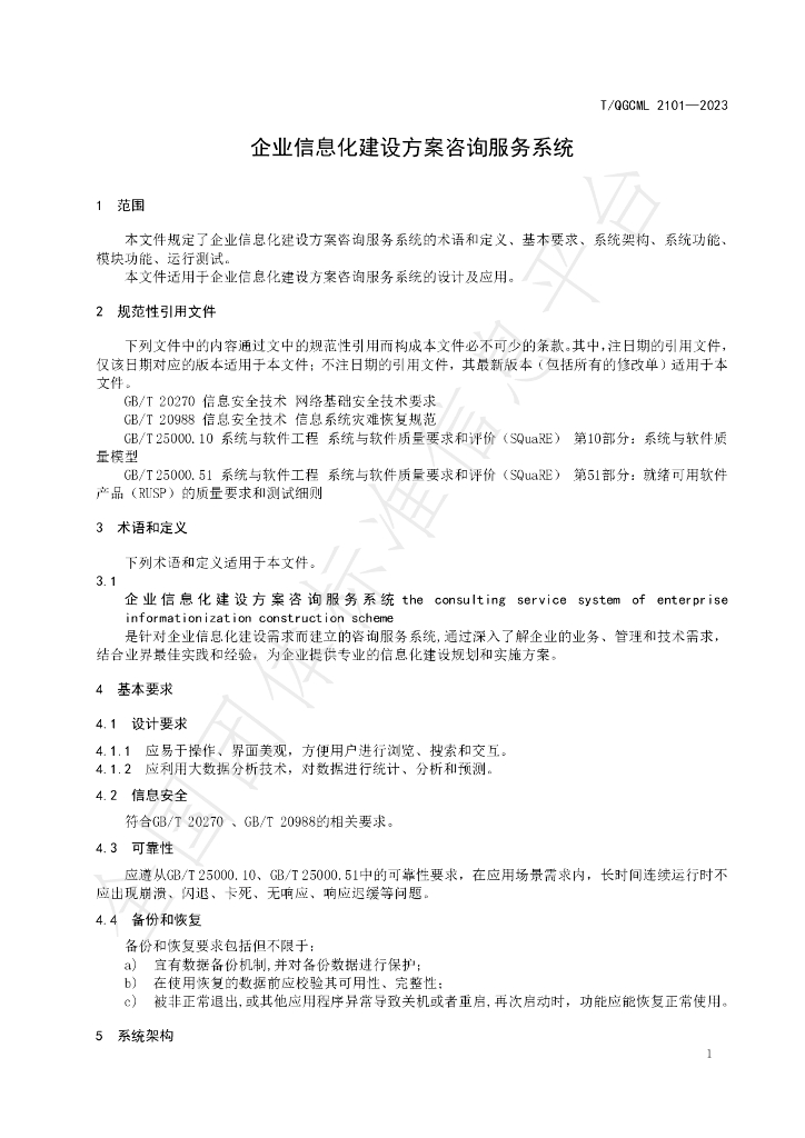 T/QGCML 2101-2023 标准预览