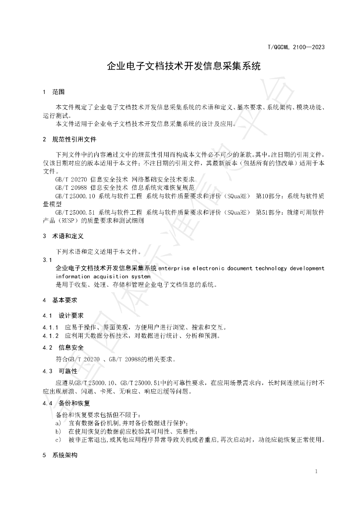 T/QGCML 2100-2023 标准预览