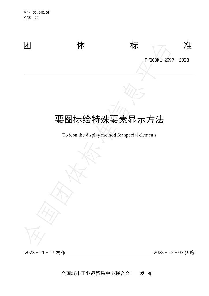 T/QGCML 2099-2023 标准预览