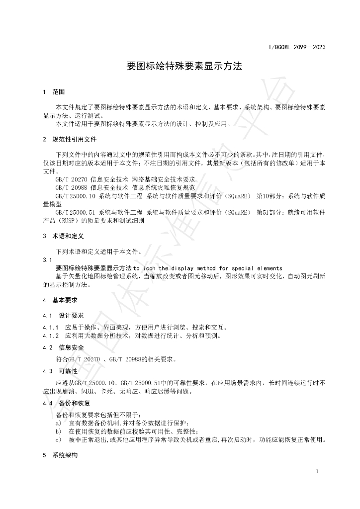 T/QGCML 2099-2023 标准预览