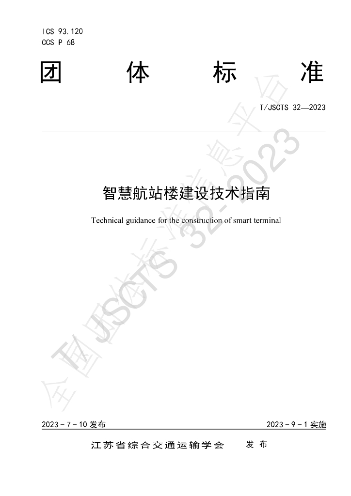 T/JSCTS 32-2023 标准预览