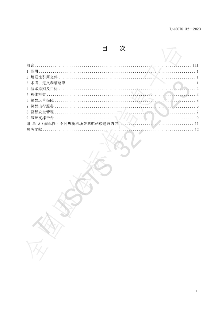 T/JSCTS 32-2023 标准预览