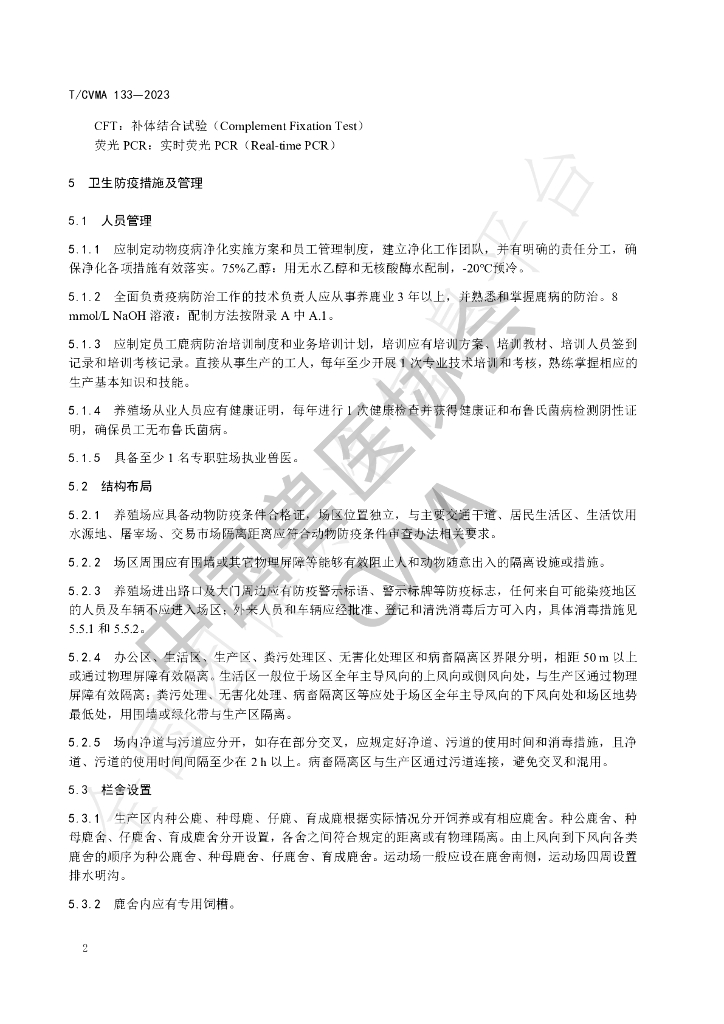 T/CVMA 133-2023 标准预览