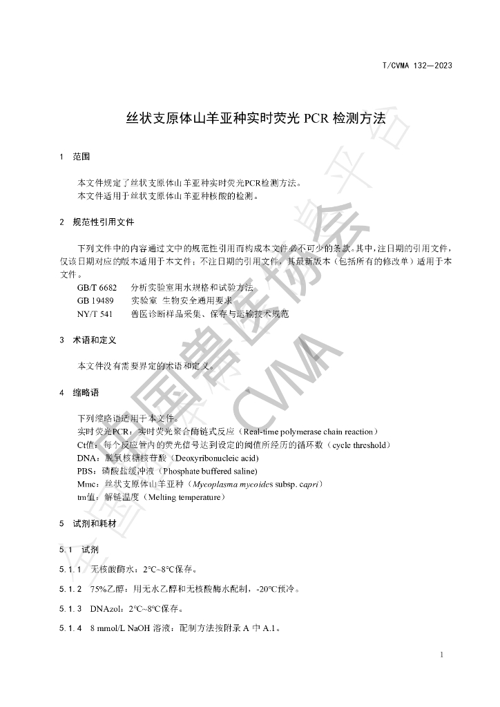 T/CVMA 132-2023 标准预览