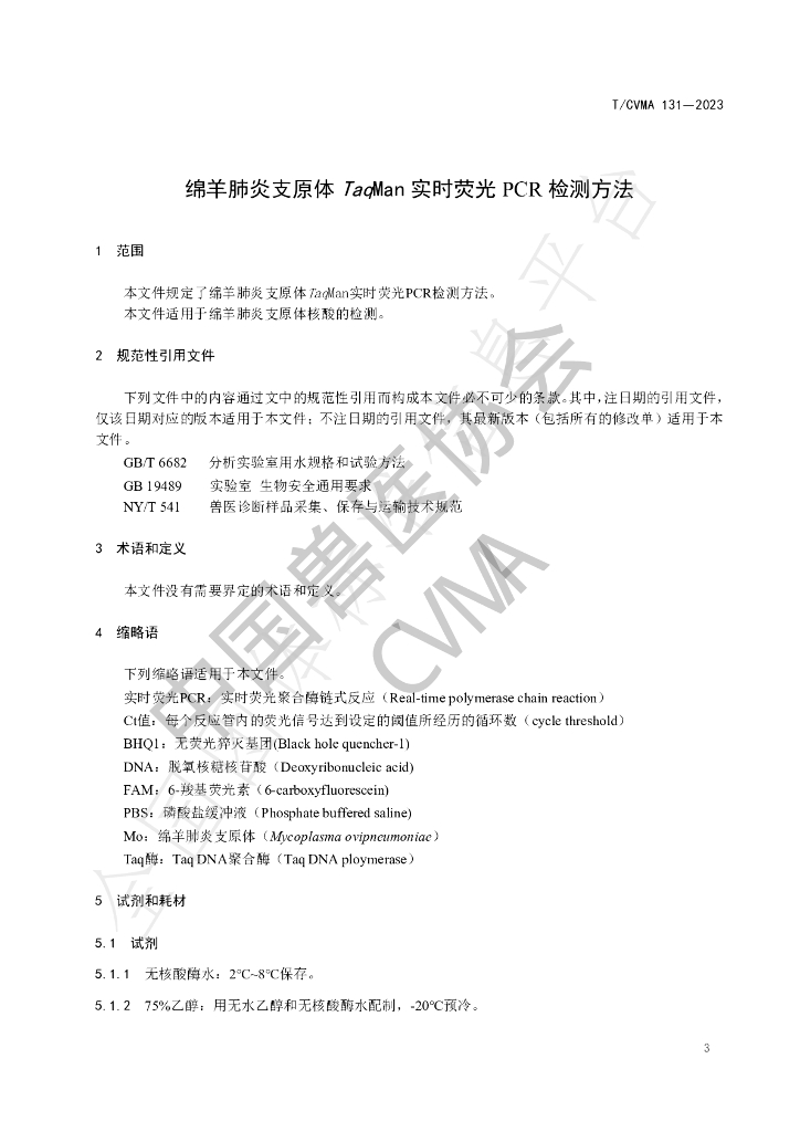 T/CVMA 131-2023 标准预览