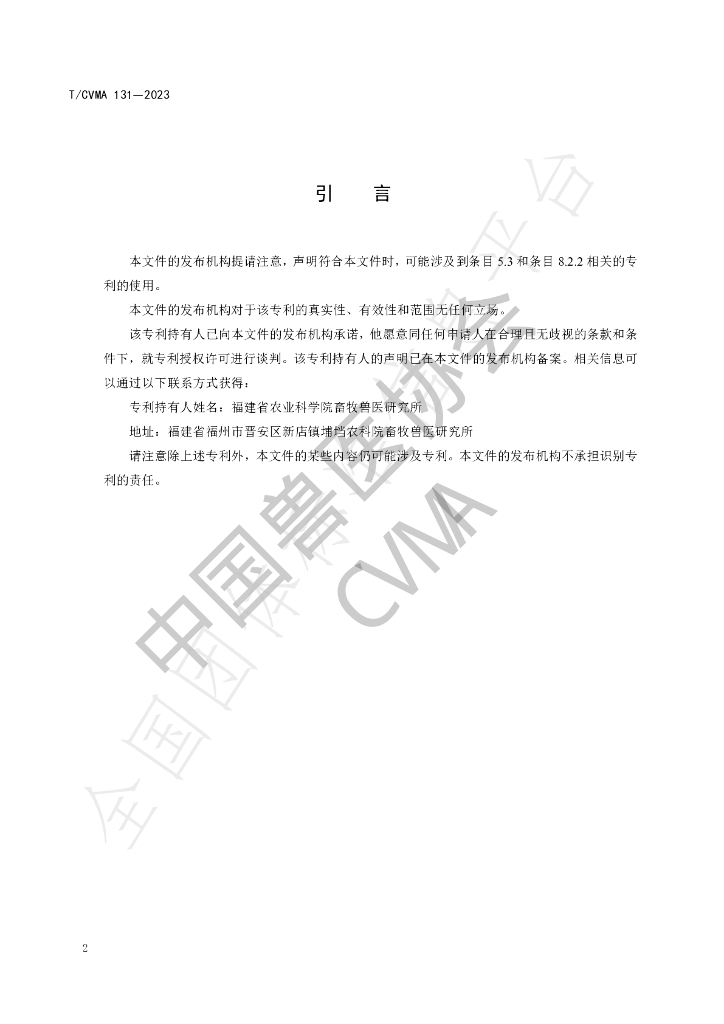 T/CVMA 131-2023 标准预览