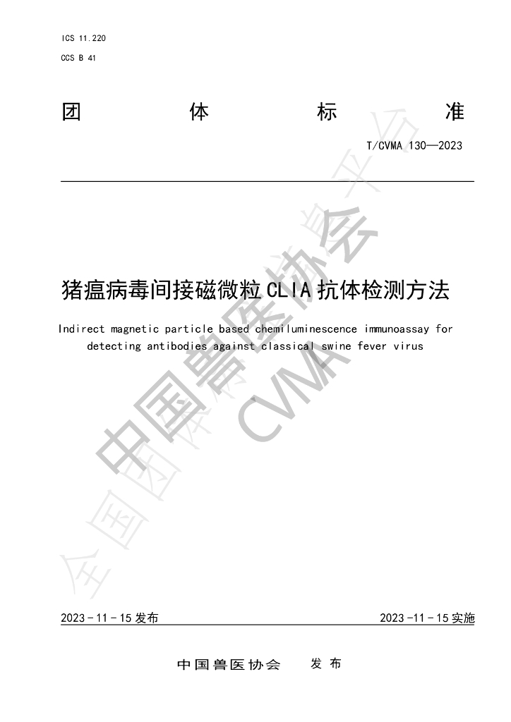 T/CVMA 130-2023 标准预览