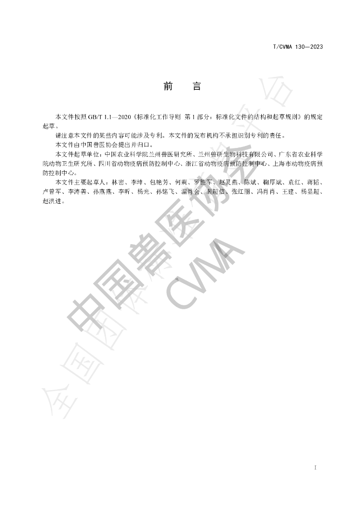 T/CVMA 130-2023 标准预览
