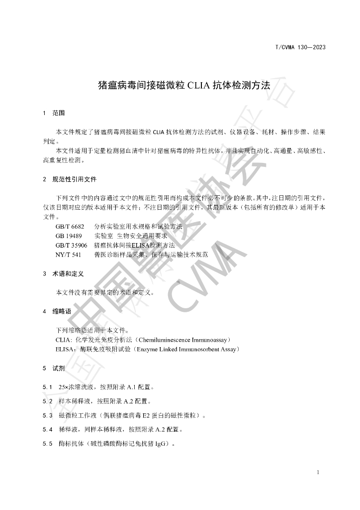 T/CVMA 130-2023 标准预览