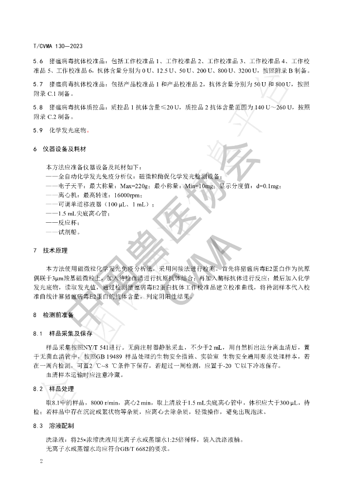 T/CVMA 130-2023 标准预览