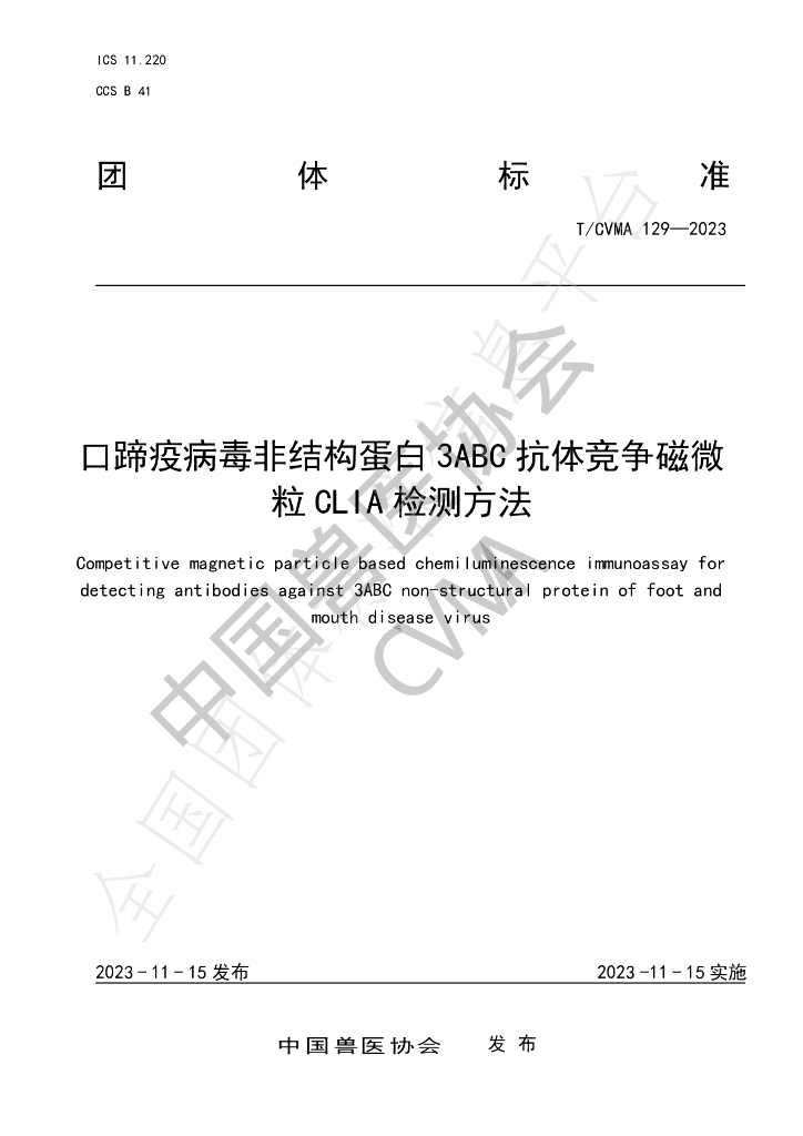 T/CVMA 129-2023 标准预览