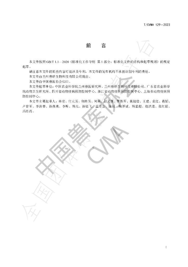 T/CVMA 129-2023 标准预览