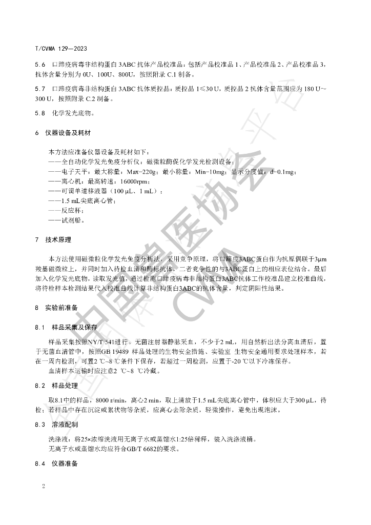 T/CVMA 129-2023 标准预览