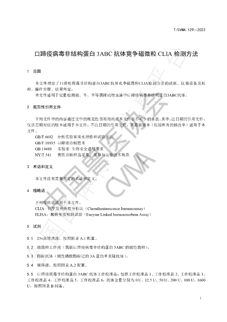 T/CVMA 129-2023 标准预览