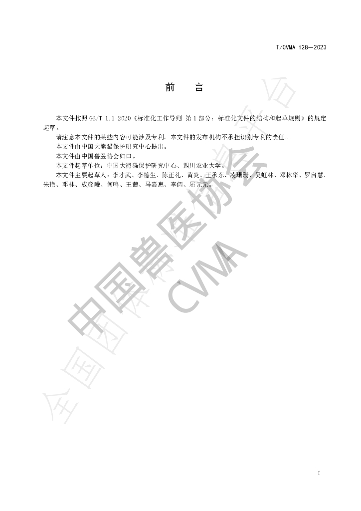 T/CVMA 128-2023 标准预览