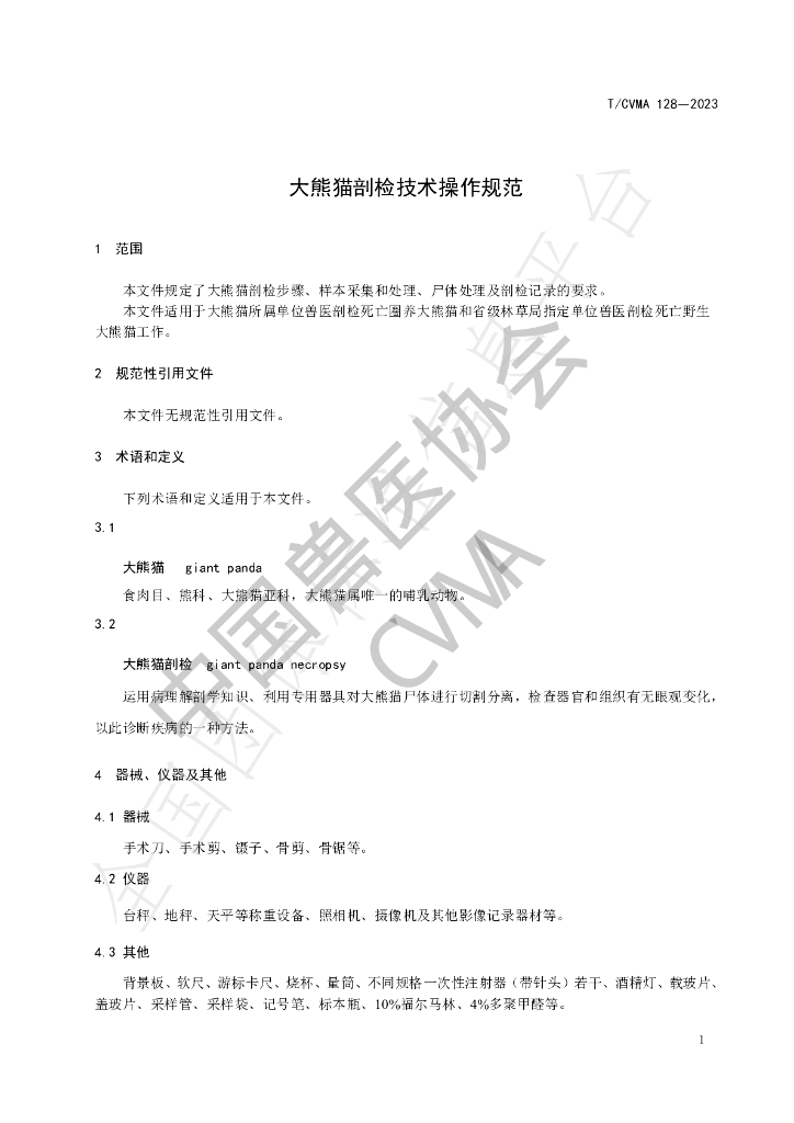 T/CVMA 128-2023 标准预览