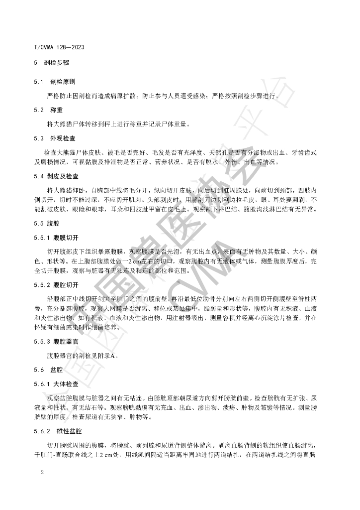 T/CVMA 128-2023 标准预览