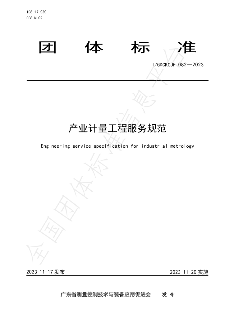 T/GDCKCJH 082-2023 标准预览