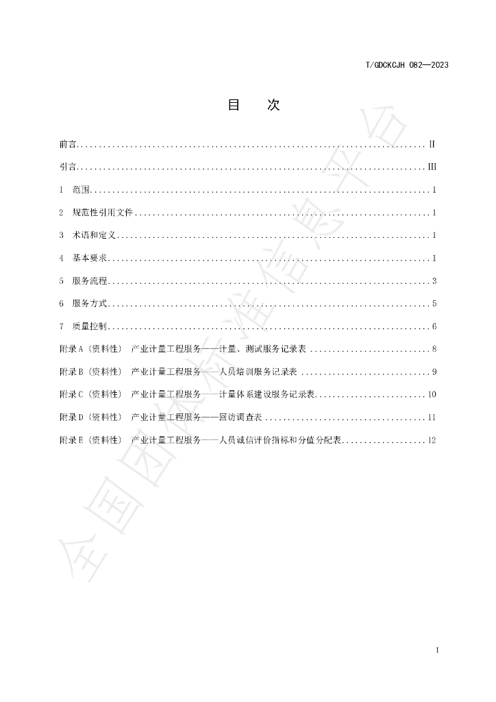 T/GDCKCJH 082-2023 标准预览