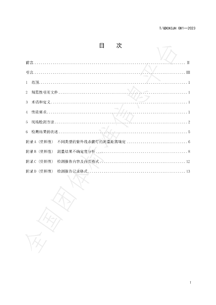 T/GDCKCJH 081-2023 标准预览