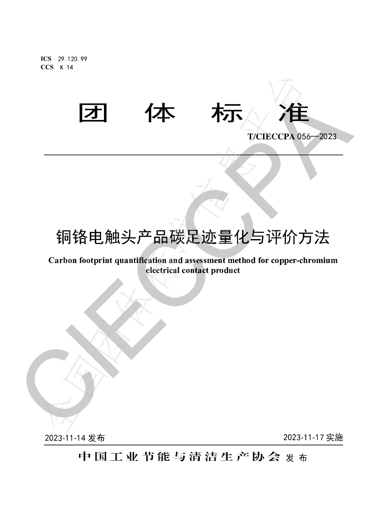 T/CIECCPA 056-2023 标准预览