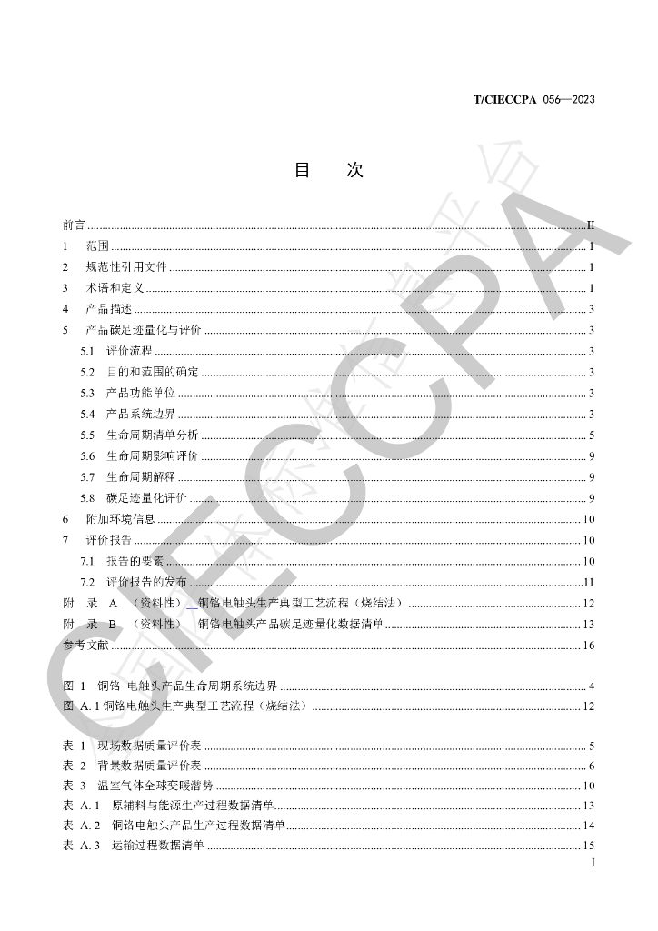T/CIECCPA 056-2023 标准预览