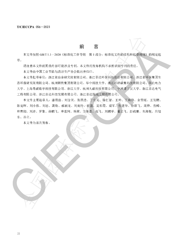 T/CIECCPA 056-2023 标准预览