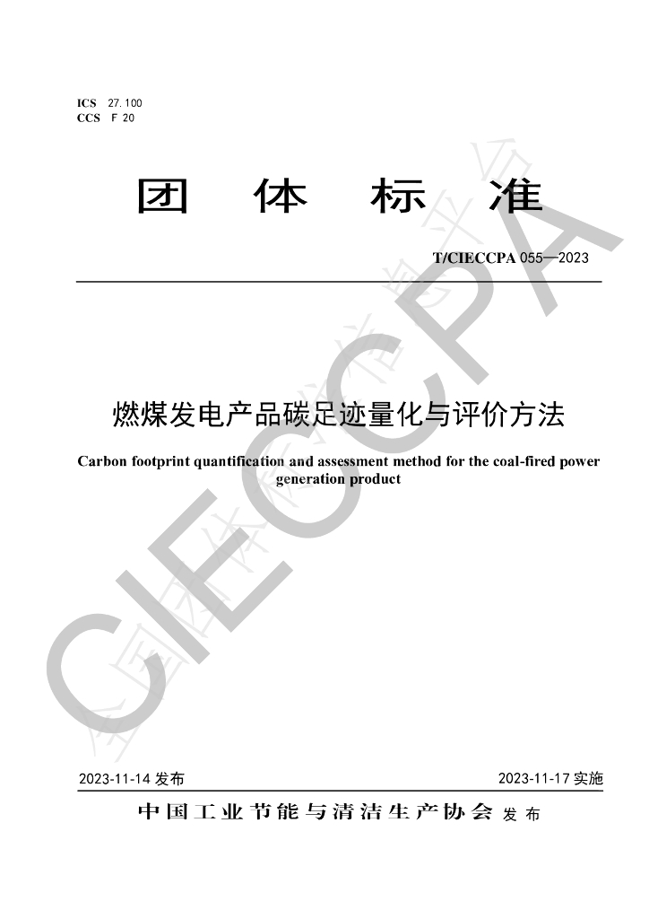 T/CIECCPA 055-2023 标准预览
