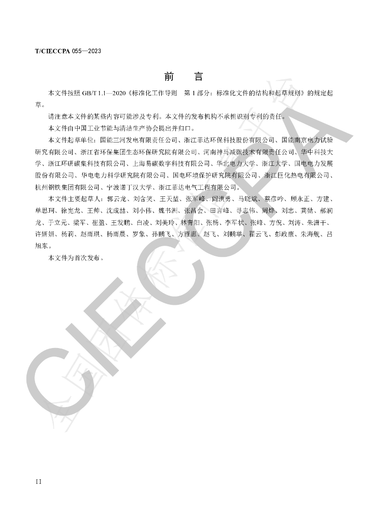 T/CIECCPA 055-2023 标准预览
