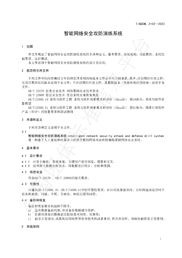 T/QGCML 2102-2023 标准预览