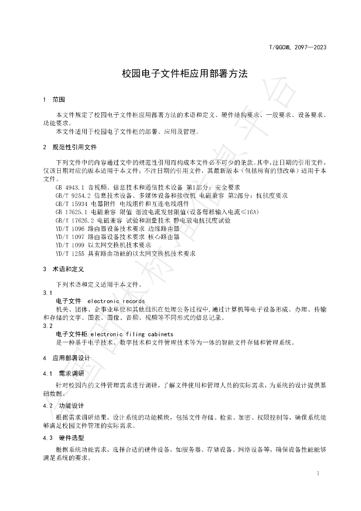T/QGCML 2097-2023 标准预览