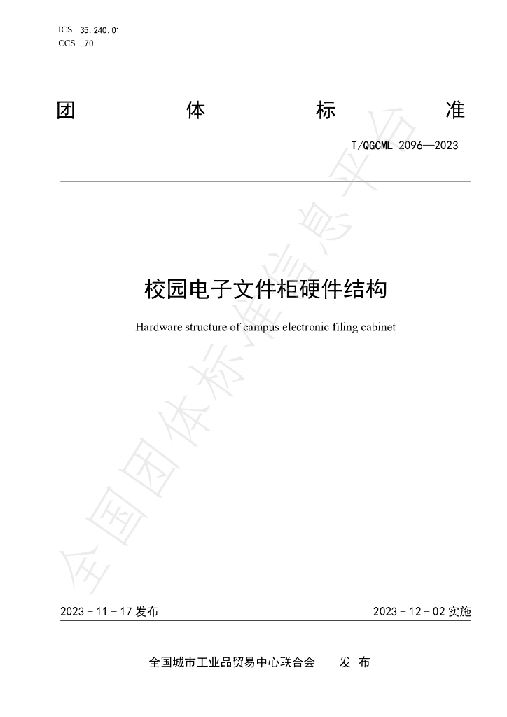 T/QGCML 2096-2023 标准预览